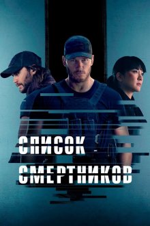 Список смертников (2022-2026) The Terminal List