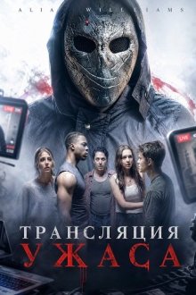 Трансляция ужаса (2026) Stream of Terror