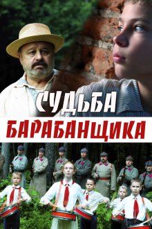 Судьба барабанщика (2025)