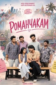 Романчакам (2026) Romanchakam
