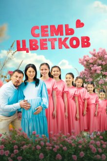 Семь цветков (2025) Жеті гүл