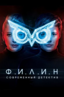 Ф.И.Л.И.Н: Современный детектив / Филин (2020-2021) Ф.І.Л.І.Н: Надсучасний детектив