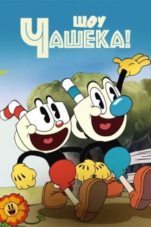 Шоу Чашека! (2022) The Cuphead Show!