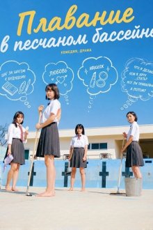 Плавание в песчаном бассейне (2024) Swimming in a Sand Pool / Suishin Zero Meter Kara
