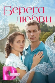 Берега любви (2026)