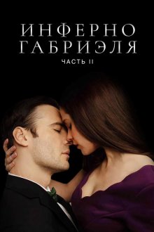 Инферно Габриеля: Часть 2 (2020) Gabriel's Inferno: Part Two
