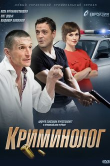 Криминолог (2016) Кримінолог