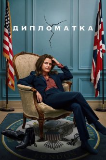 Дипломатка (2023-2026) The Diplomat