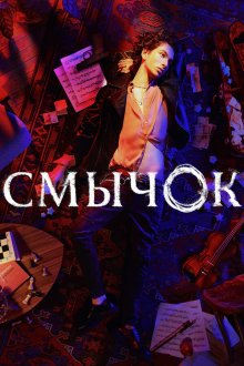 Смычок (2022)
