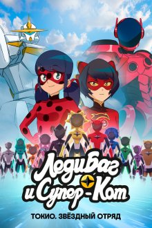 Леди Баг и Супер-Кот: Токио. Звёздный отряд (2025) Miraculous World: Tokyo, Stellar Force