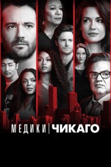 Медики Чикаго (2015-2026) Chicago Med