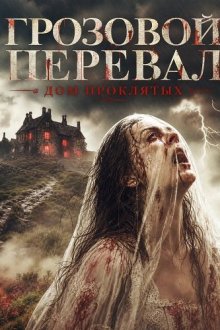 Грозовой перевал: Дом проклятых (2026) Wuthering Heights: The House of the Damned