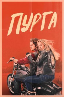 Пурга (2024) Bullshit