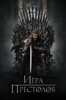 Игра Престолов (2011-2019) Game of Thrones