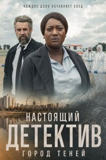 Настоящий детектив: Город теней (2026) Die Polizistin und die Todesstille
