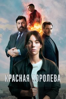 Красная королева (2024-2026) Reina Roja