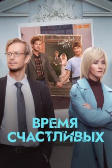 Время Счастливых (2026)