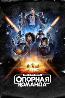 Звездные войны: Опорная команда (2024-2025) Skeleton Crew