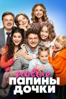 Папины дочки. Новые (2023-2026)
