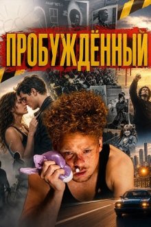 Пробуждённый (2026) Tapped