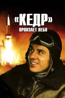 «Кедр» пронзает небо (2011)