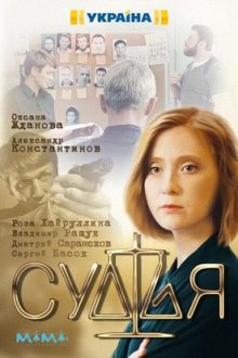 Судья (2019) Суддя