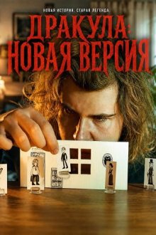 Дракула: Новая версия (2025) Dracula Revamped