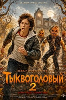 Тыквоголовый 2 / Тыквоголовый Р. Л. Стайна 2 (2026) R.L. Stine's Pumpkinhead 2