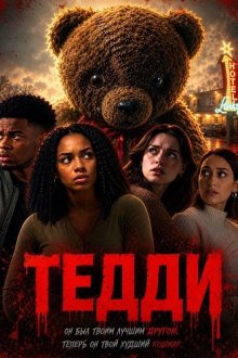 Тедди (2026) Teddy
