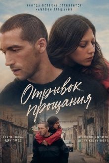 Отрывок прощания (2025) Extracto De Adiós