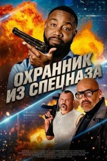 Охранник из спецназа (2026) Special Op: Rent-a-Cop