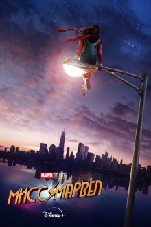 Мисс Марвел (2022) Ms. Marvel