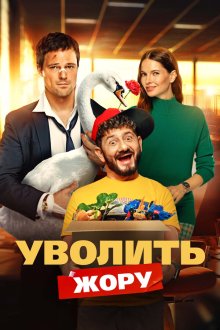 Уволить Жору (2026)