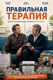 Правильная терапия (2026) Lo dejamos acá / Therapy Done Right