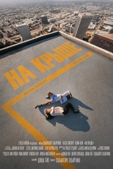 На крыше (2026) Roof