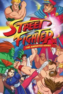 Уличный боец: Анимация (1995-1997) Street Fighter: The Animated Series