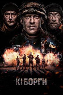Киборги (2017) Кіборги