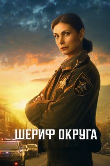 Шериф округа (2025-2026) Sheriff Country