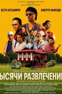 Тысячи развлечений (2026) Libang Libu / Thousands of Fun
