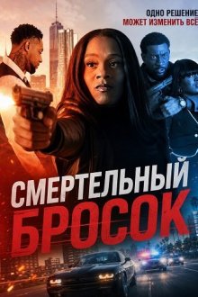 Смертельный бросок (2026) Killer Curve