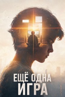 Ещё одна игра (2026) One More Game