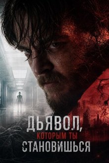 Дьявол, которым ты становишься (2024) Psychopomp / The Devil You Become