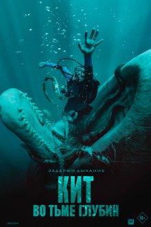 Кит: Во тьме глубин (2026) Whalefall