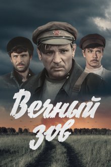 Вечный зов (1973-1983)