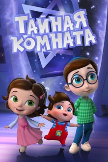 Тайная комната (2021-2026)