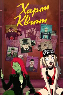 Харли Квинн (2019-2025) Harley Quinn