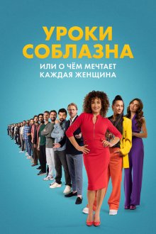 Уроки соблазна, или О чём мечтает каждая женщина (2024) De mannenmaker