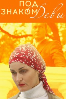 Под знаком Девы (2008) Під знаком Діви