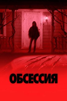 Обсессия (2025) Obsession