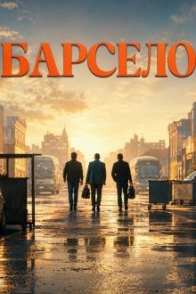 Барсело (2025) Barselo